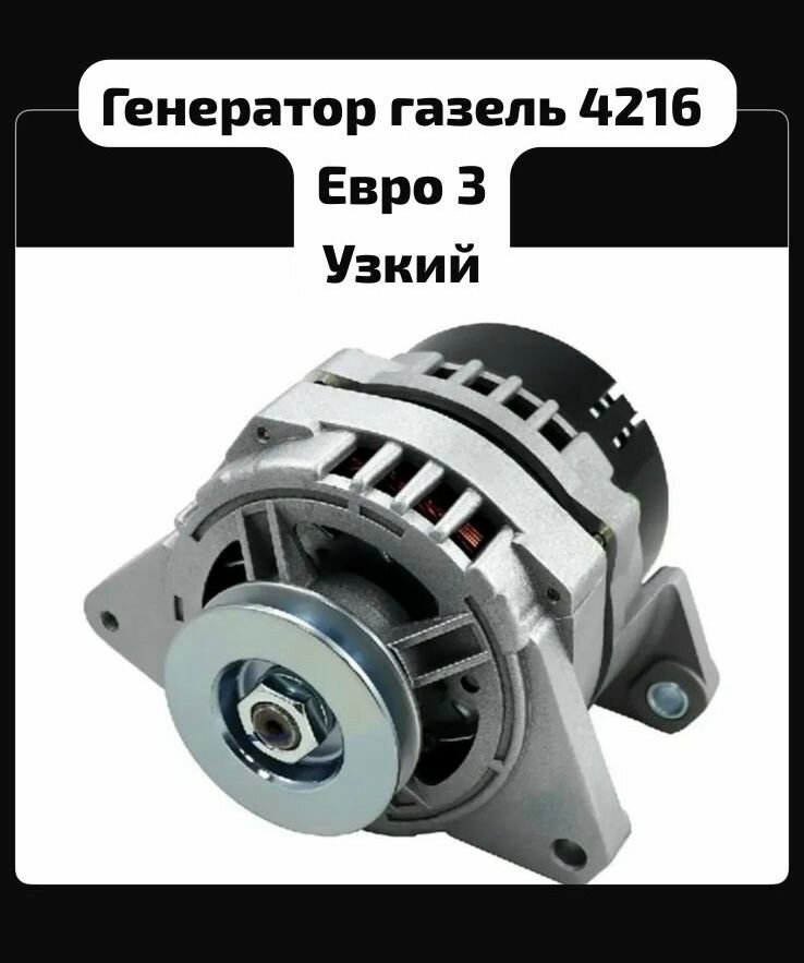 Генератор газель 4216 узкий
