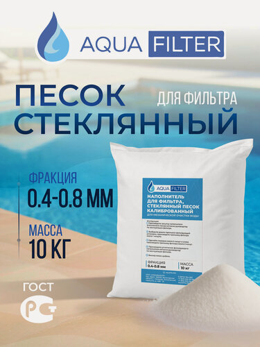 Изображение товара Стеклянный песок AquaFilter для фильтра бассейна, фракция 0,4-0,8 мм, 10 кг.