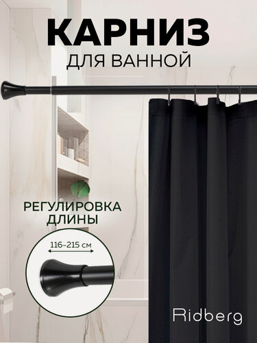 Изображение товара Карниз для ванной телескопический Ridberg 120 см (черный) / Штанга для душа распорная