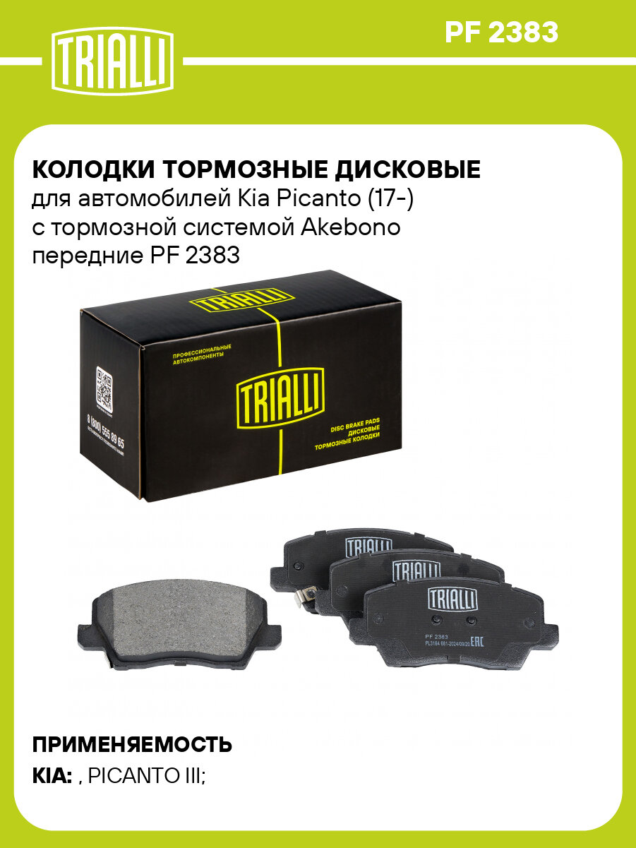 Колодки тормозные дисковые для автомобилей Kia Picanto (17-) с тормозной системой Akebono передние PF 2383 TRIALLI