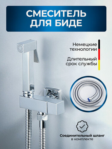 Изображение товара Смеситель с гигиеническим душем Wass Silver хром, нержавеющая сталь (только для холодной воды)