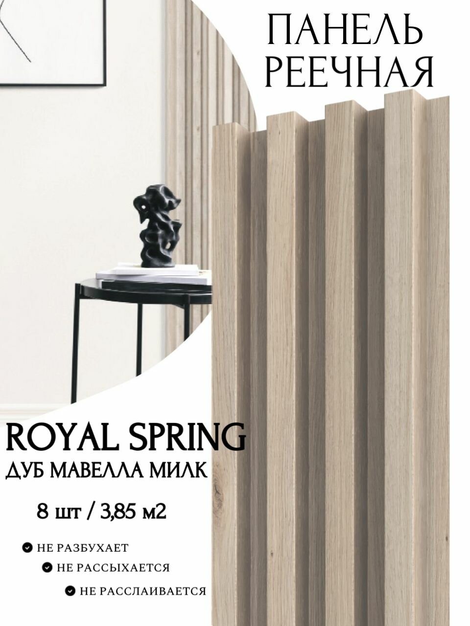 Декоративная реечная панель ROYAL SPRING ДУБ мавелла милк (уп.8 шт/3,85 м2)