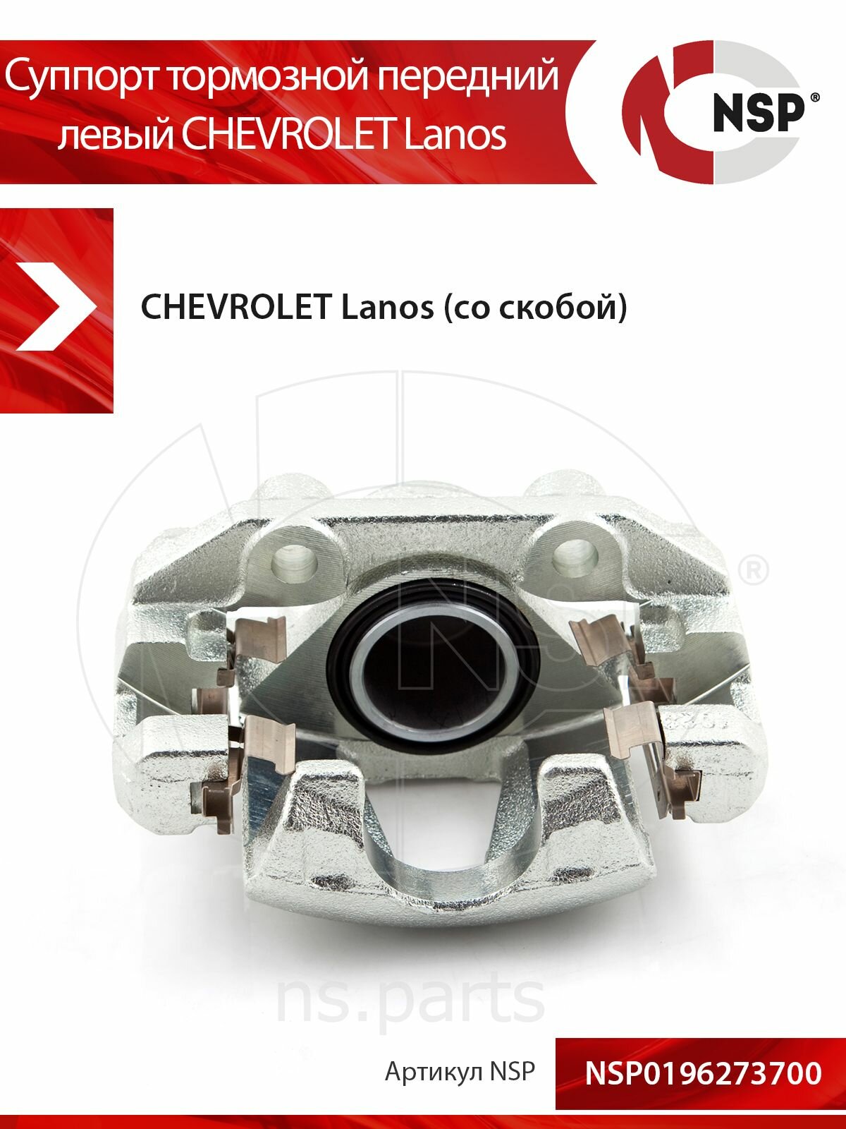 Суппорт тормозной передний левый CHEVROLET Lanos I (2005-2009)