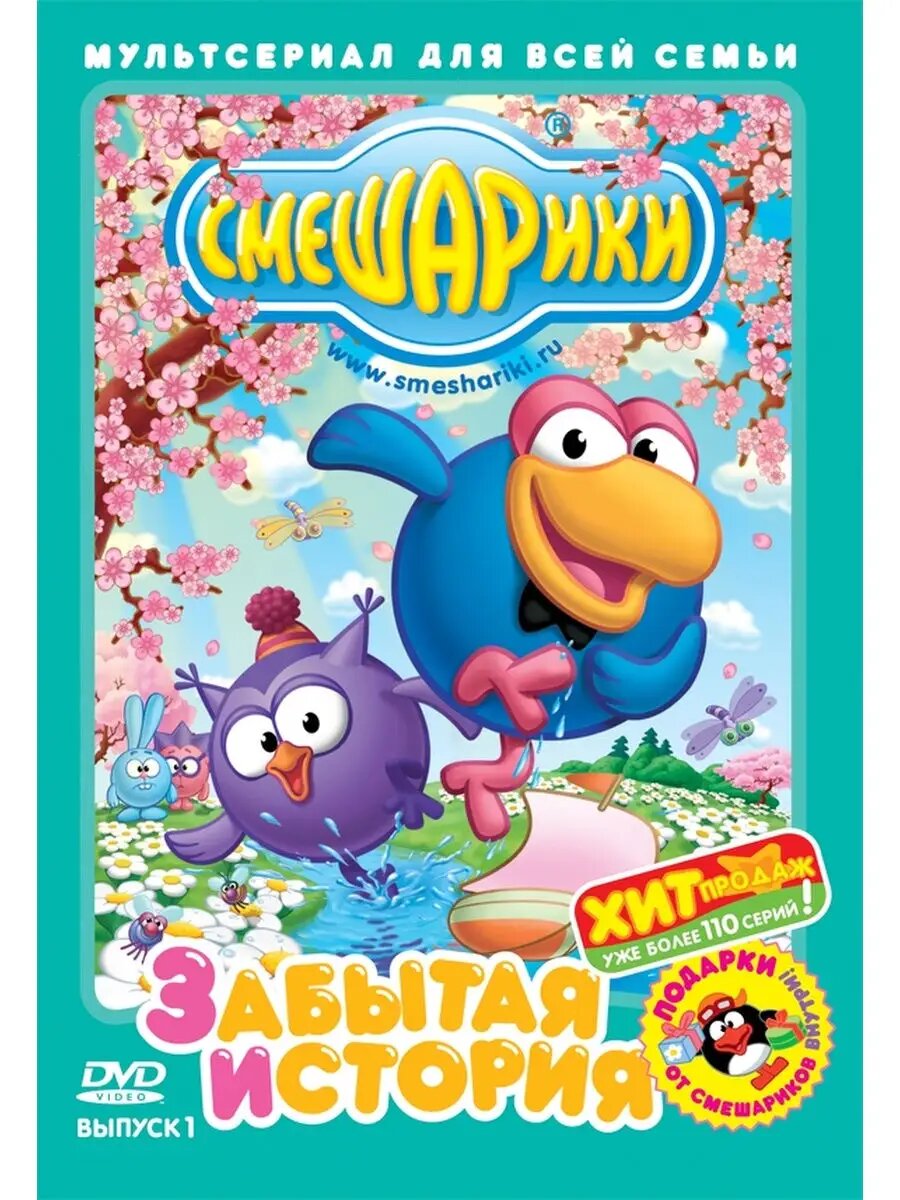 Смешарики (мультсериал). Выпуск 1. Забытая история DVD-video (DVD-box)