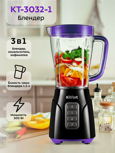 Изображение товара Блендер «3 в 1» Kitfort КТ-3032-1 фиолетовый