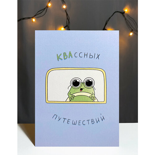 фото Авторская открытка vikiavelly "квассных путешествий"