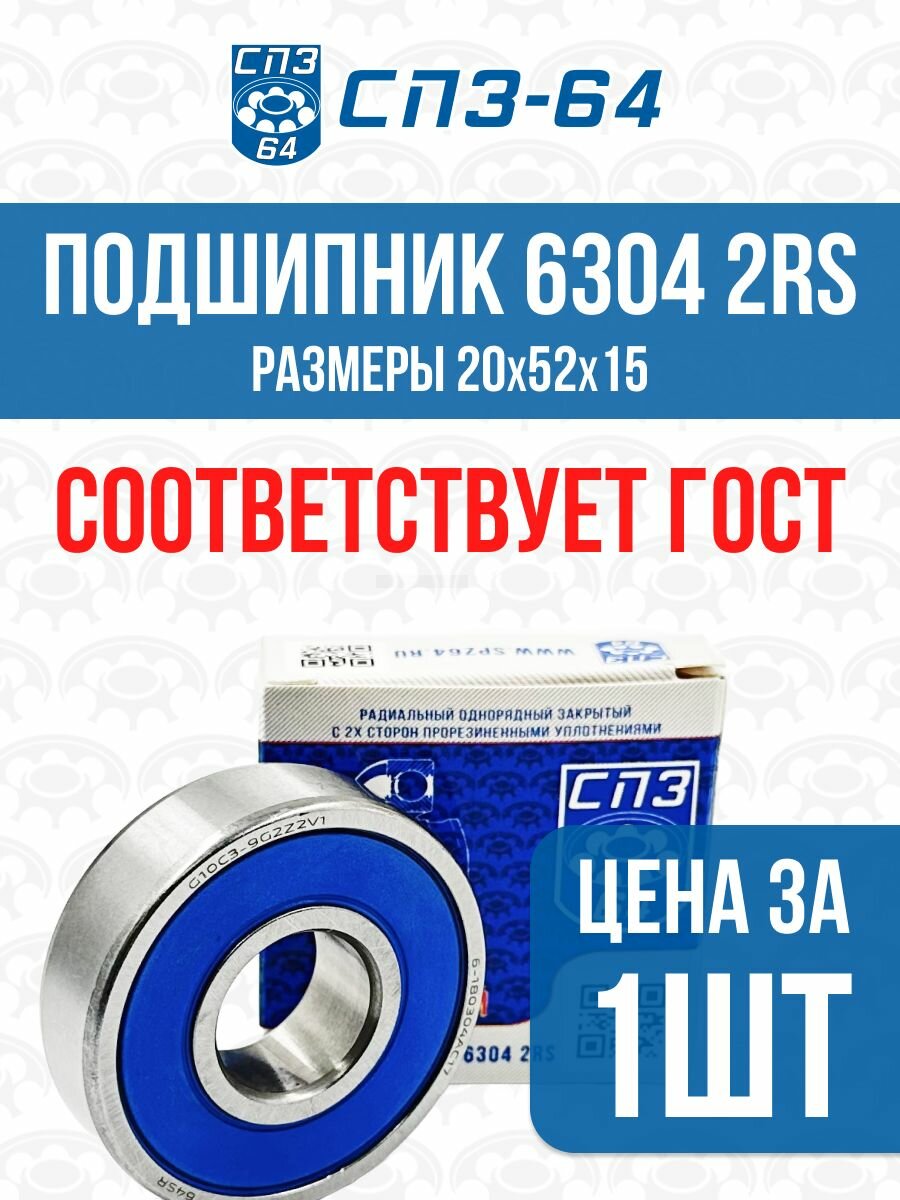 Подшипник 6304 2RS, 20х52х15, усиленный, СПЗ-64