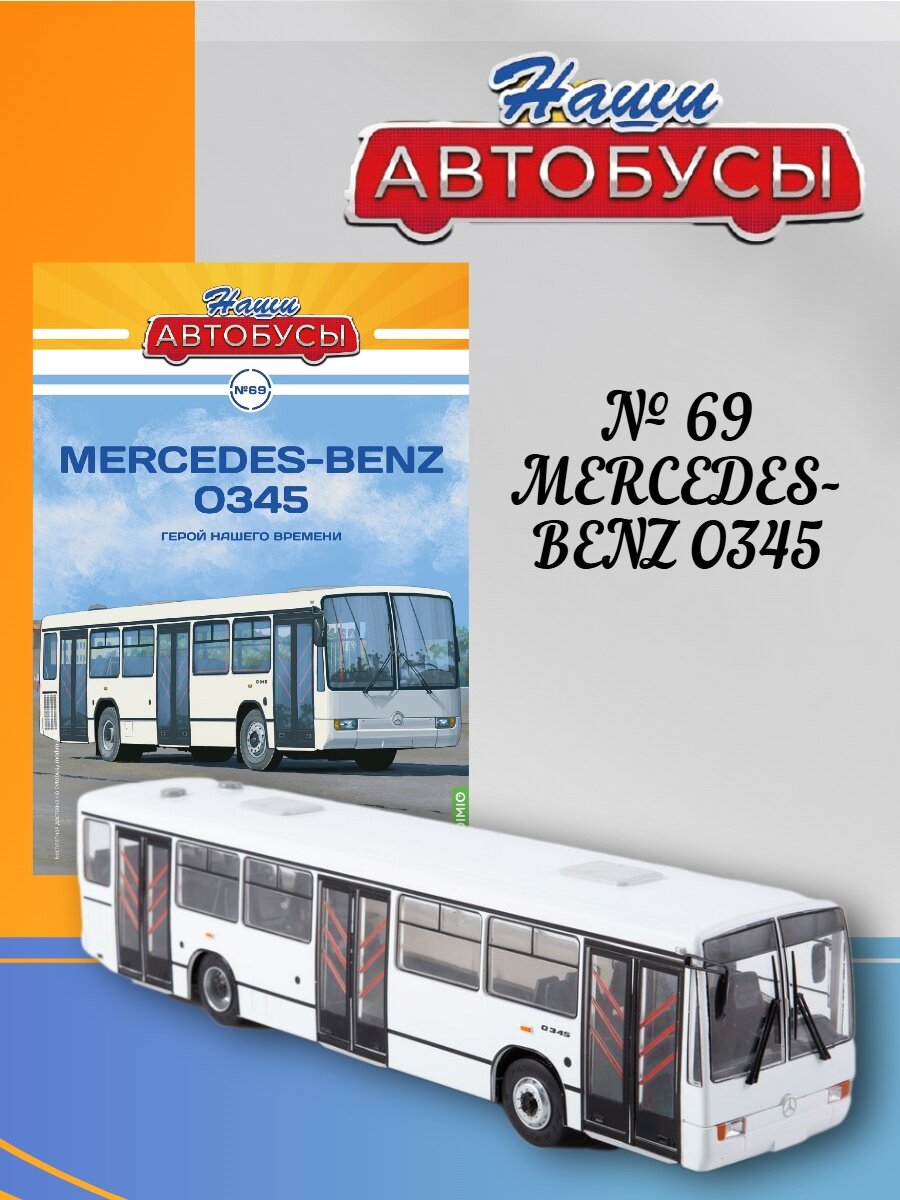 Наши Автобусы №69 - Mercedes-Benz O345