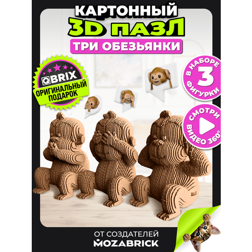 фото Qbrix картонный 3d конструктор три обезьянки