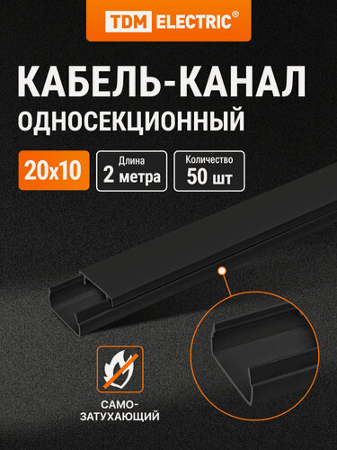 Изображение товара Кабель-канал черный 20х10, 2 метра, упаковка 50 штук TDM Electric