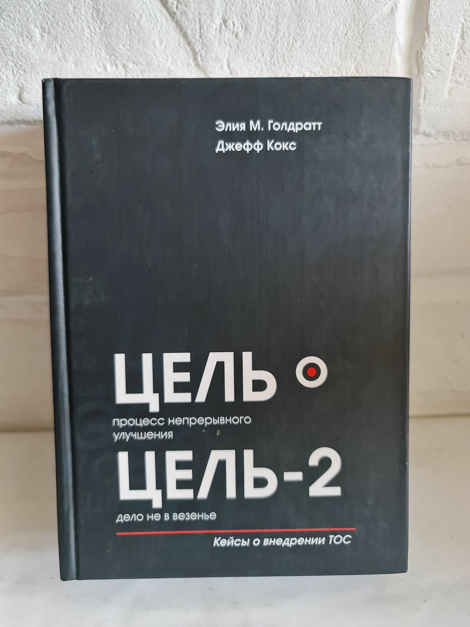 Редкая книга Элия М. Голдратт, Джефф Кокс "Цель. Процесс непрерывного улучшения. Цель-2. Дело не в везенье", романы о Теории Ограничения Систем (ТОС), 2000 г.