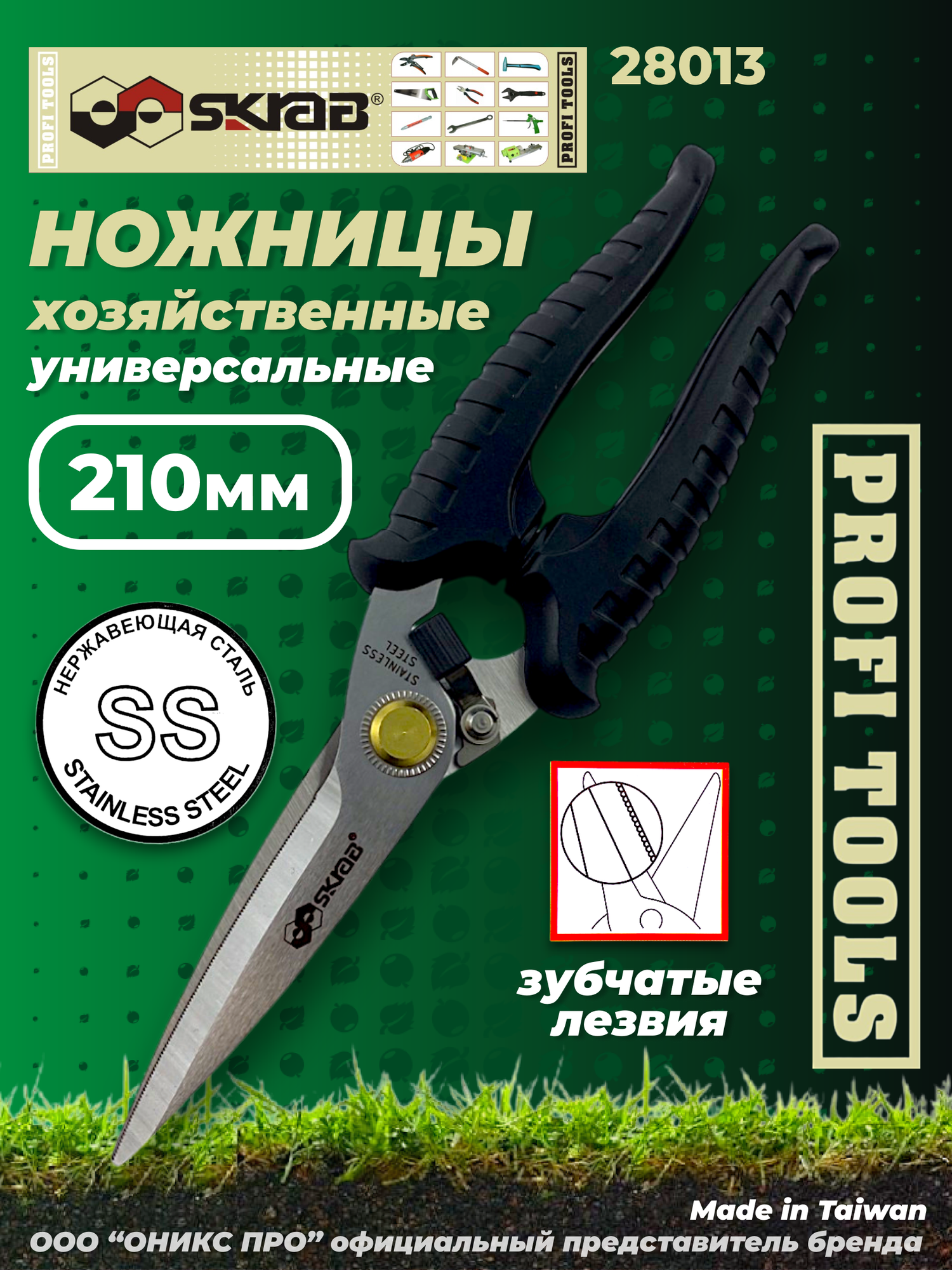 Ножницы универсальные PRO 210 мм SKRAB 28013 закаленная нержавеющая сталь