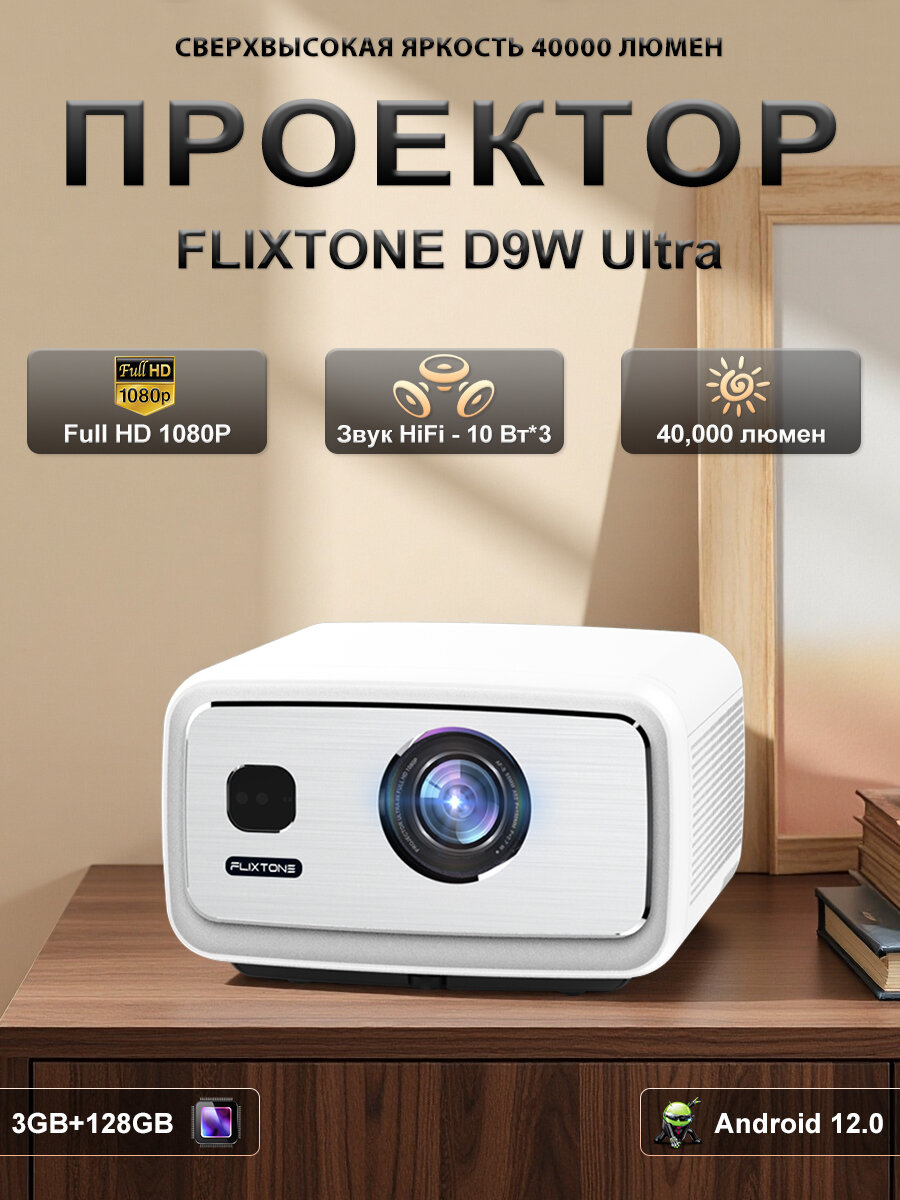 Проектор FlixTone D9W Ultra, Android, 3/128 Gb