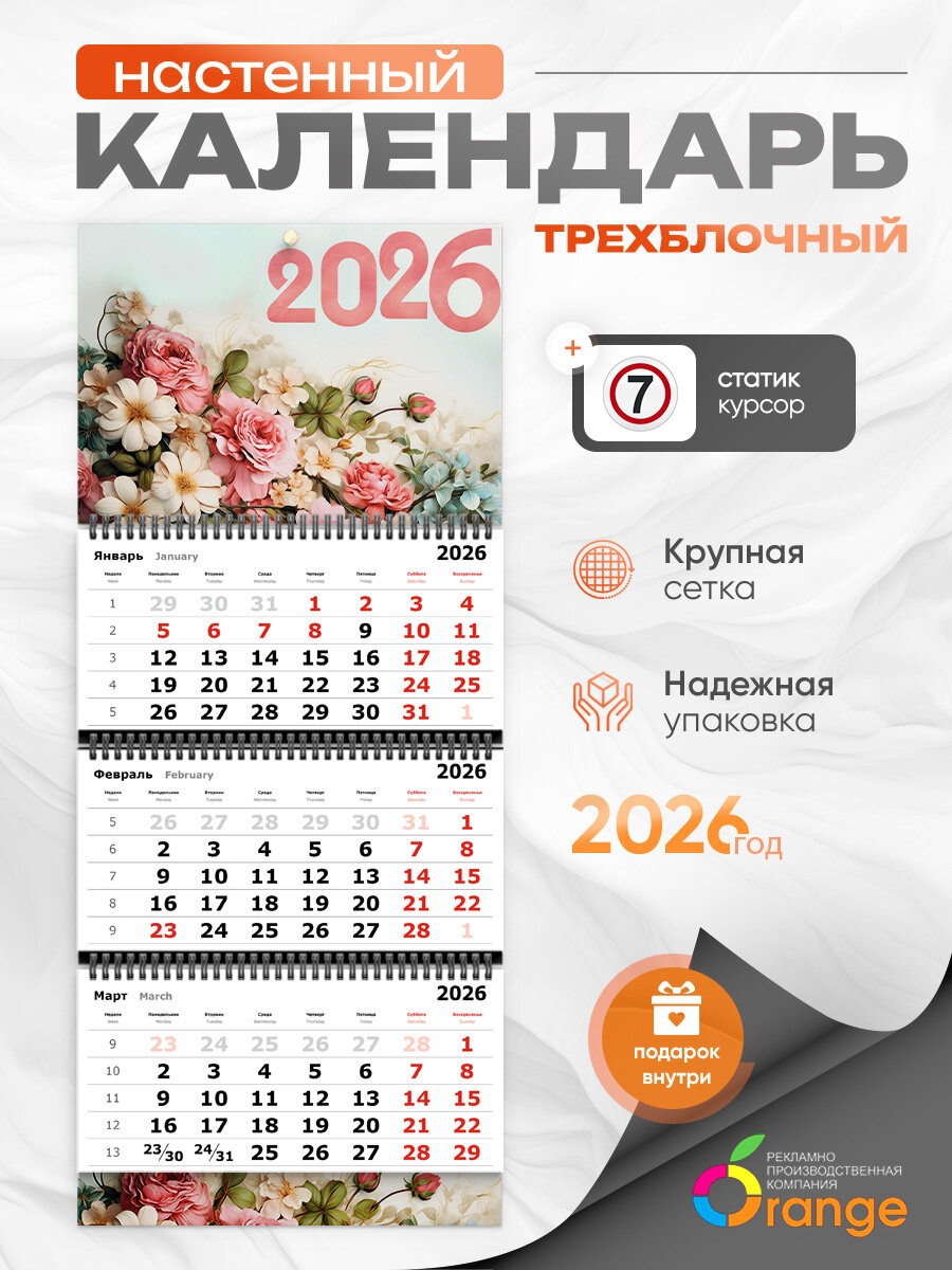 Календарь квартальный Orange, на спирали, настенный, трехблочный, 2026 год