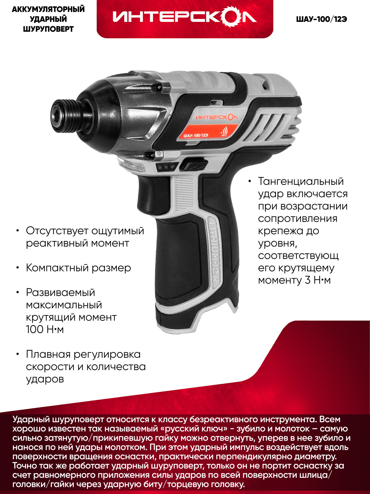 Ударный аккумуляторный винтоверт АПИ-Т 12В, 100 Нм, без аккум. и ЗУ, картон, 808.0.0.70 — фото 1
