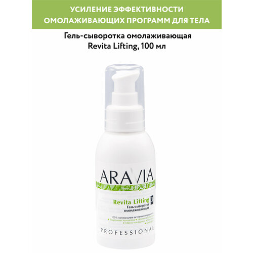 ARAVIA Гель-сыворотка омолаживающая Revita Lifting 100 мл 1800₽