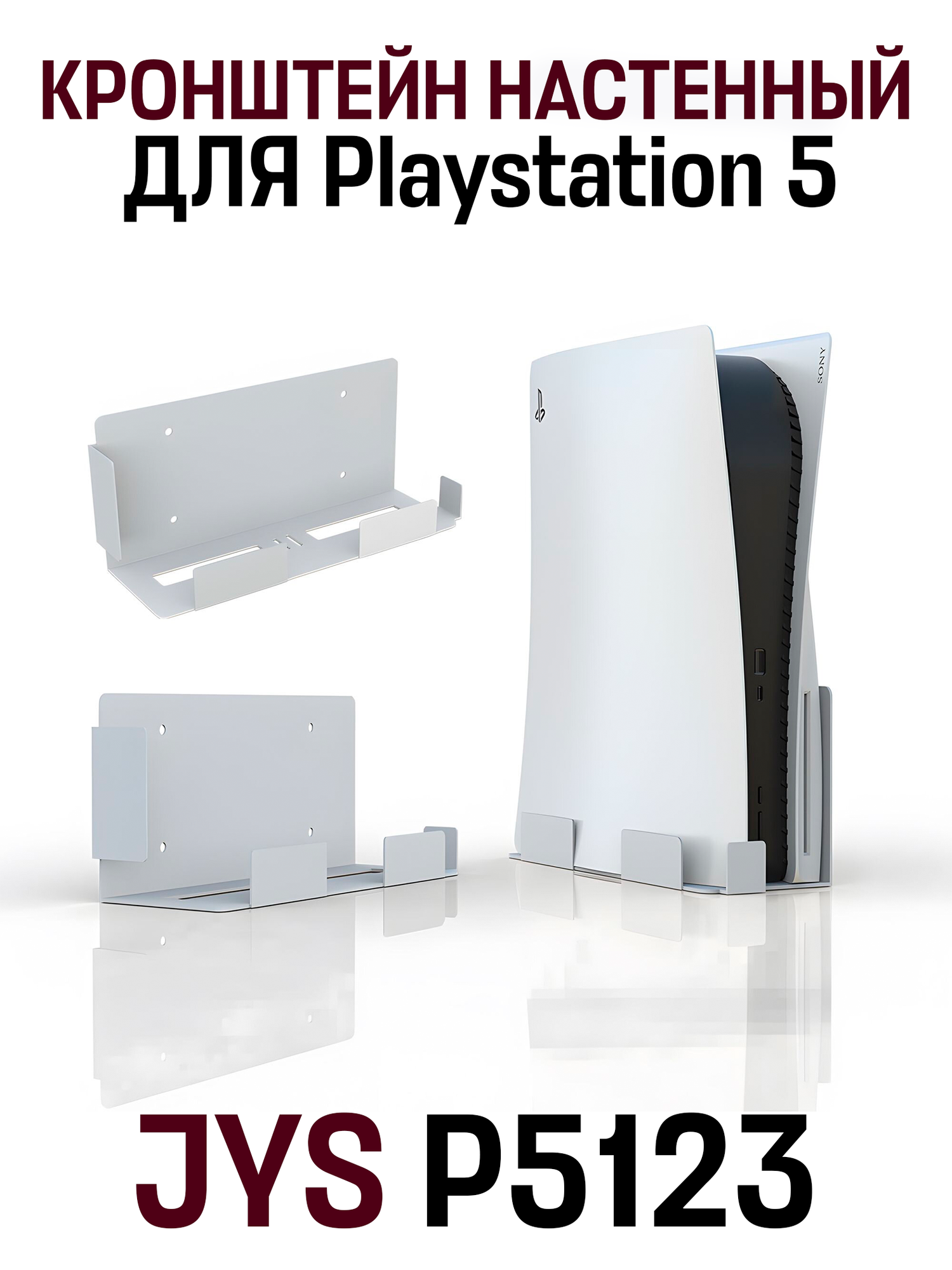 Кронштейн настенный для PlayStation 5 (PS5) (JYS-P5123) белый