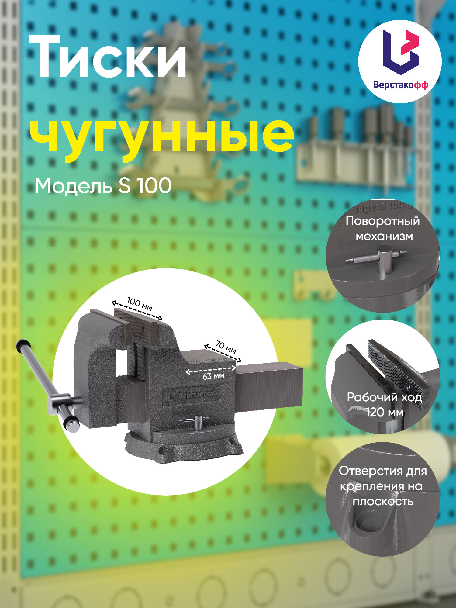 Тиски чугунные поворотные с наковальней Верстакофф S 100