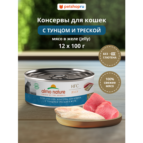 Almo Nature Консервы для кошек и котят с тунцом и треской в желе (HFC, Jelly, Tuna and Cod), 12х100 г
