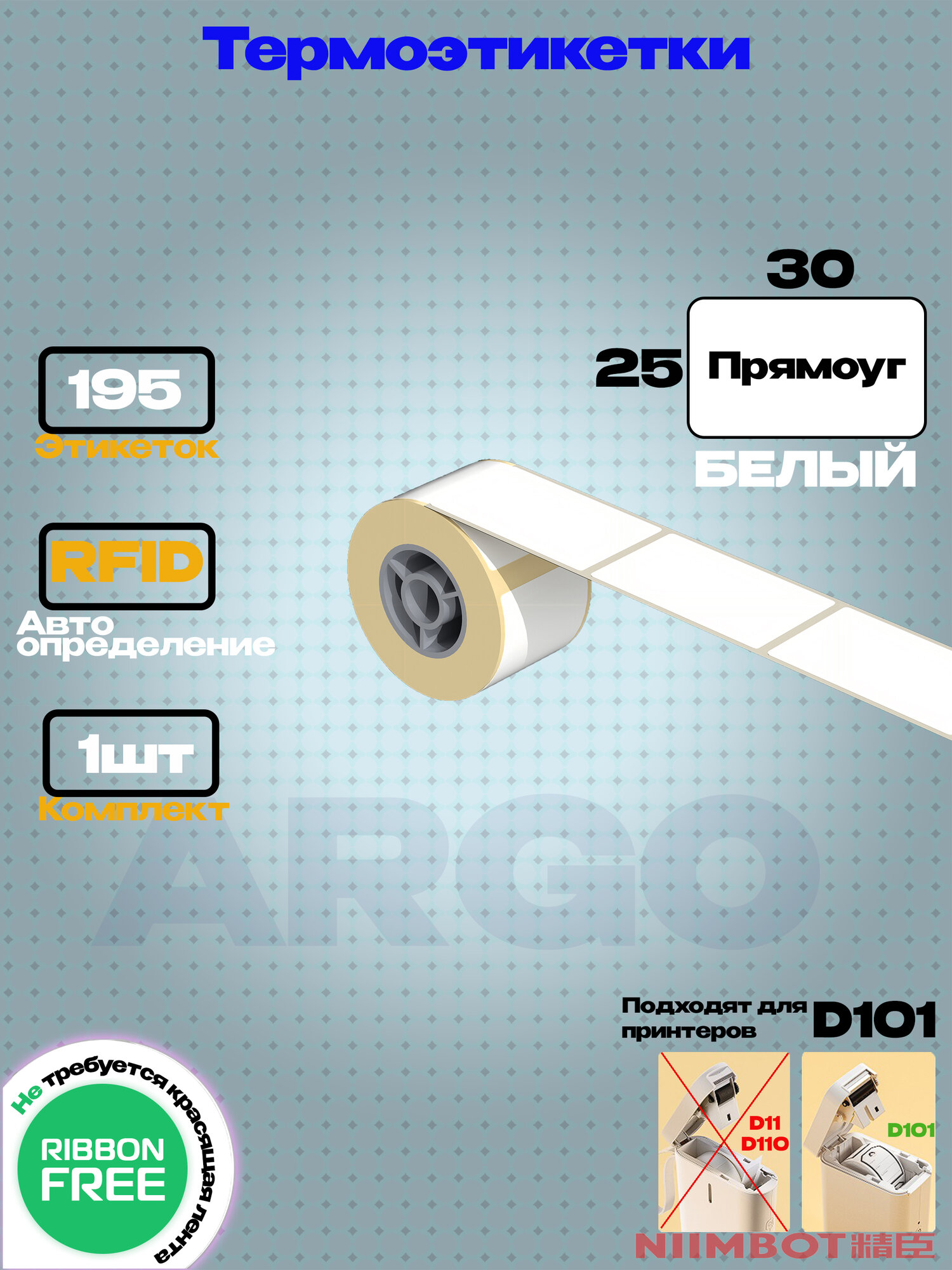 Этикетка для принтера NIIMBOT D101 T25x30-195-БЕЛАЯ-ПРЯМОУГ- комплект 1шт. Этикетка защищенная.
