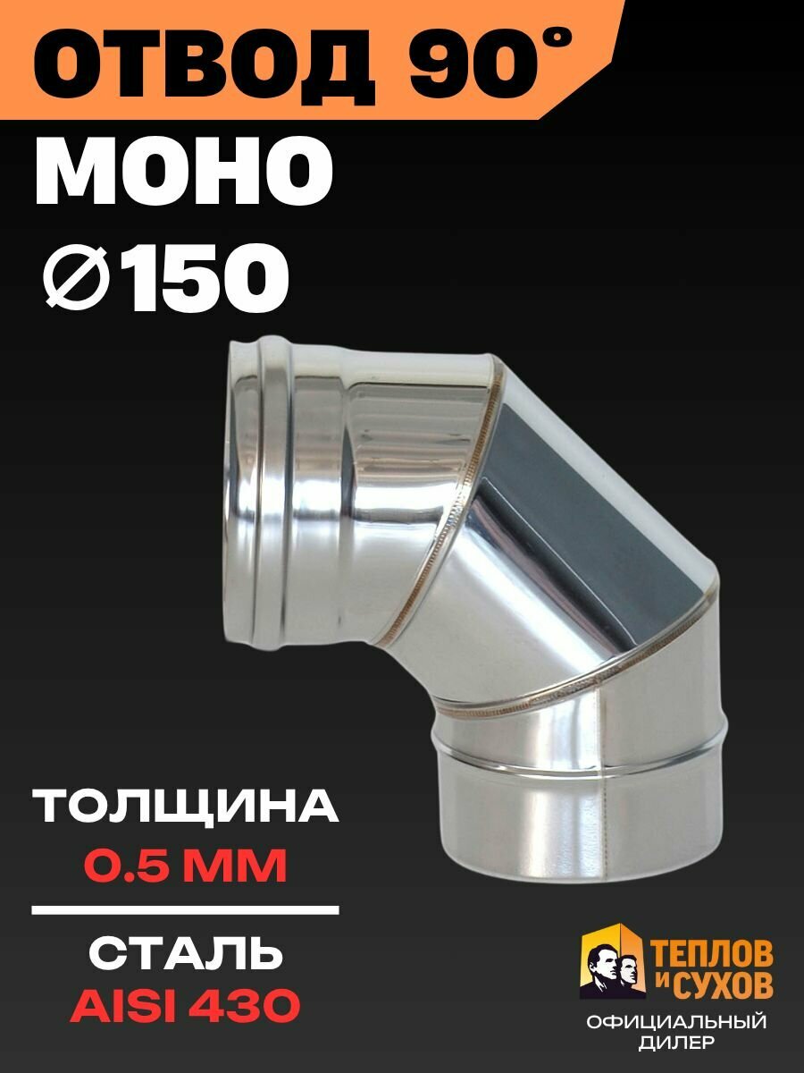 Отвод для дымохода 150 Колено одностенное 90 градусов из нержавейки 0.5 мм угол для котла печи и камина