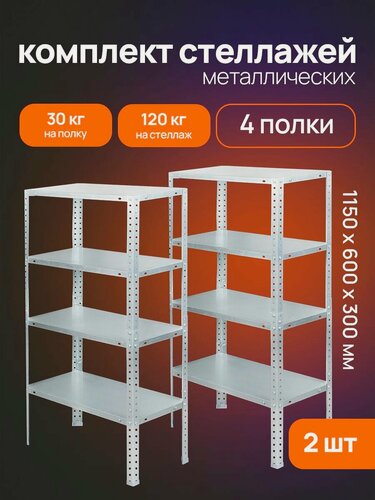 Изображение товара Стеллаж металлический напольный "Петроштамп" 115х60х30 см, 4 полки (комплект 2 штуки)