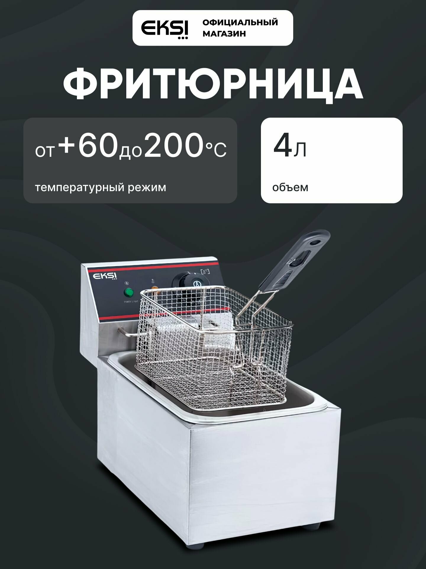 Фритюрница профессиональная электрическая EKSI HEF-4L / 1 емкость / 2 кВт