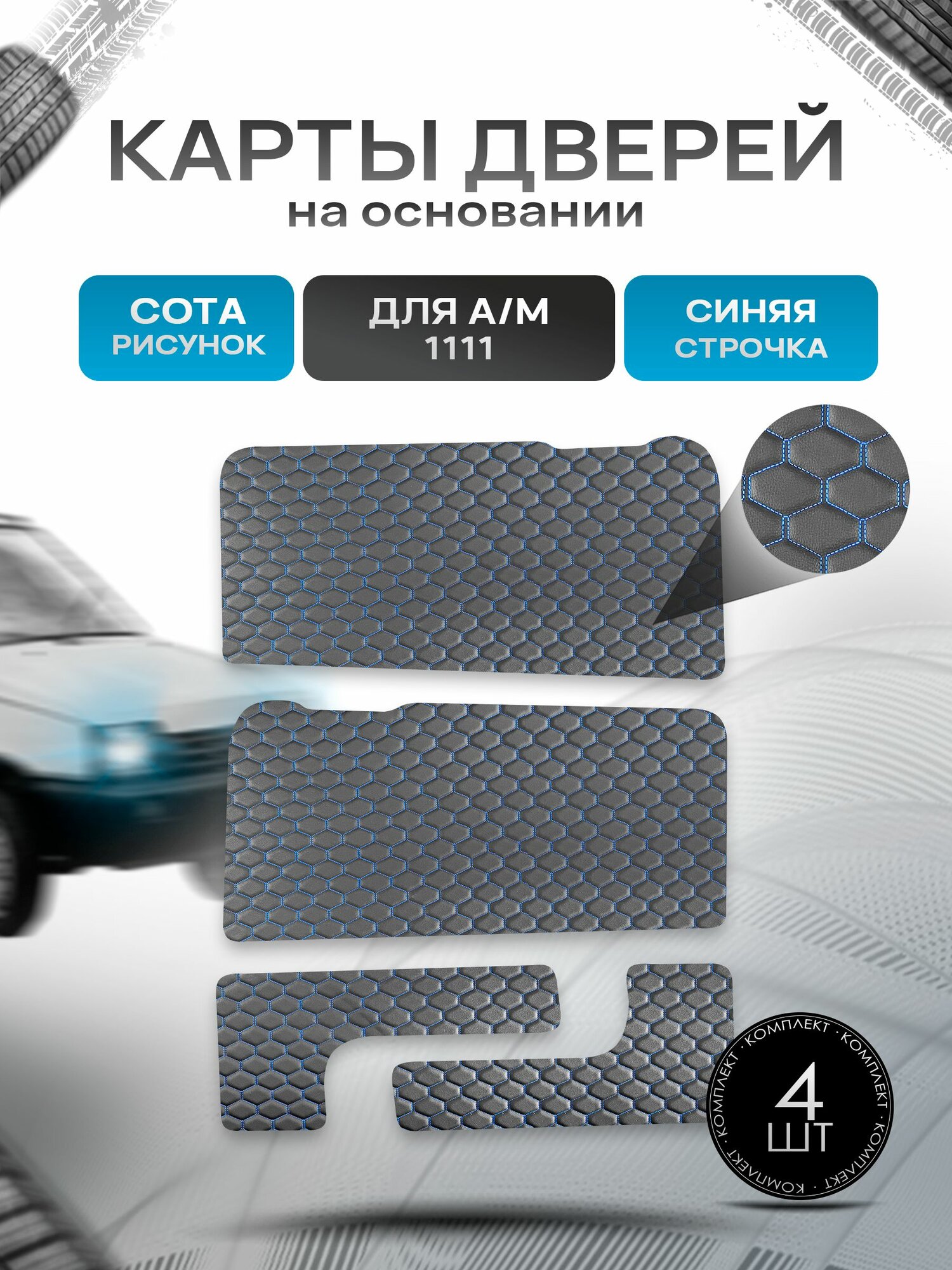 Обшивки дверей дверные карты и накладки в багажник на основании из эко-кожи для а/м Ока 1111 сота Черный с синей строчкой