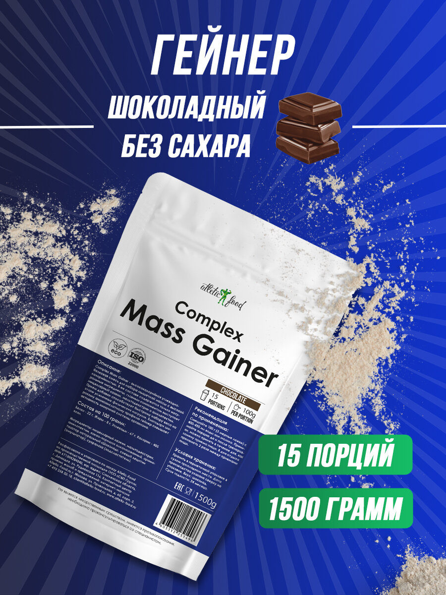 Гейнер для набора веса массы углеводы Atletic Food Complex Mass Gainer - 1500 г шоколад