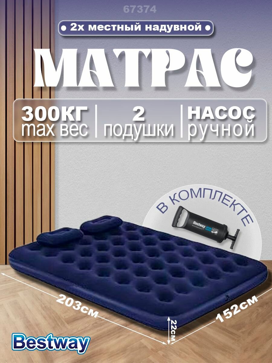 Матрас надувной Bestway двуспальный 203 х 152 х 22 см с ручным насосом и двумя подушками 67374