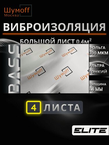 Изображение товара Виброизоляция BASS 4 листа (75*54 см) на двери и крышу автомобиля Басс Шумофф