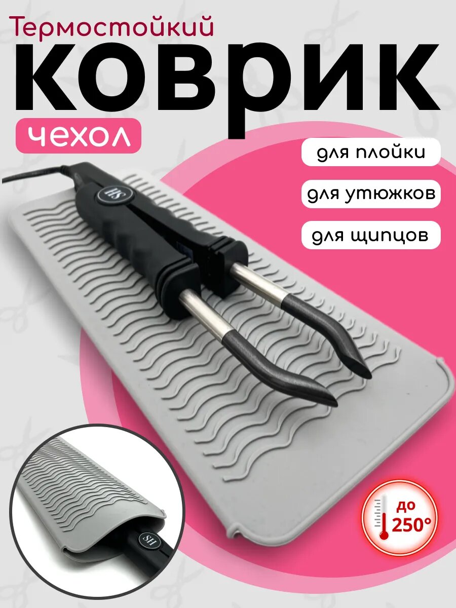 Чехол термоковрик защитный для горячих щипцов и плоек / Slavic Hair company