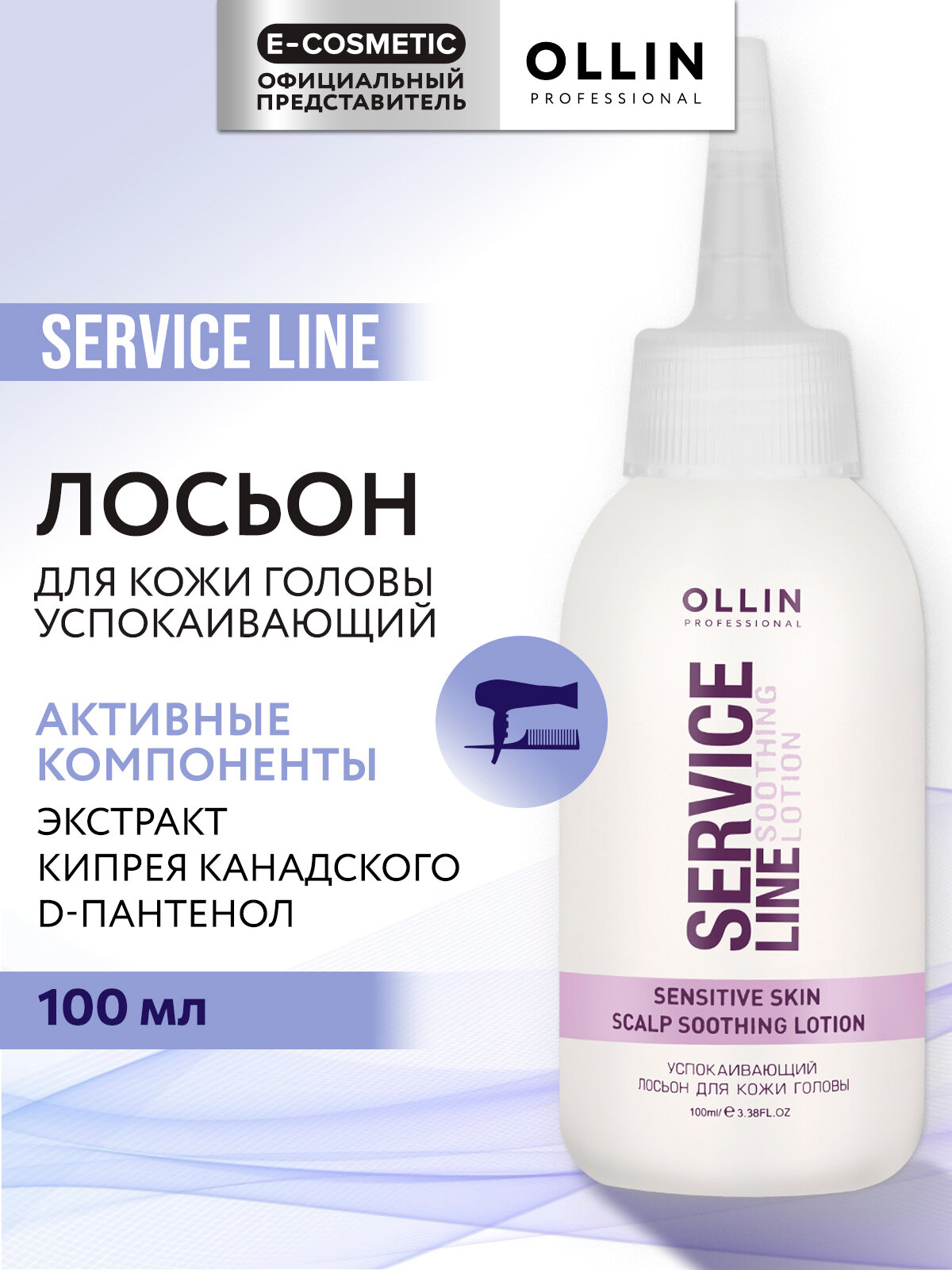 Лосьон успокаивающий для кожи головы OLLIN PROFESSIONAL Service Line 100 мл