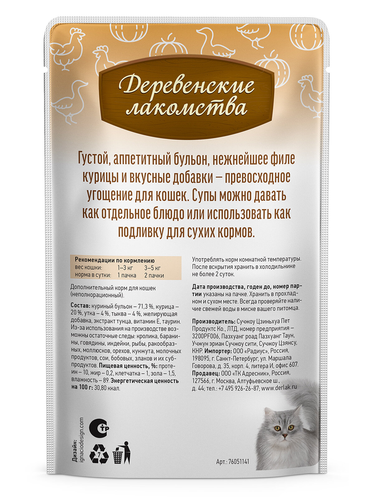 Суп для кошек из курицы "Деревенские лакомства" с уткой и тыквой, паучи, 4шт. х35гр. — фото 1