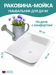 Мойка пластиковая для дачи и дачных умывальников, 36*42*14 см