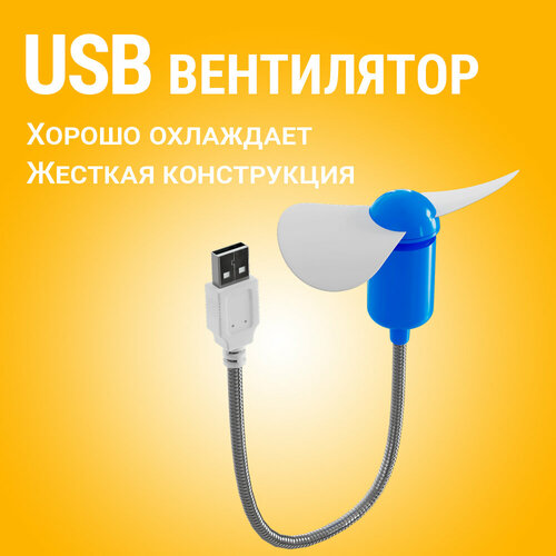 фото Компактный настольный мини usb вентилятор gsmin fan гибкий портативный, работает от powerbank, ноутбука, компьютера (синий)