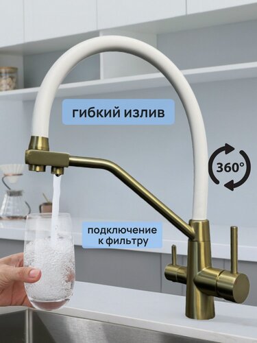 Изображение товара Смеситель для кухни с гибким изливом и фильтром, бело-золотой
