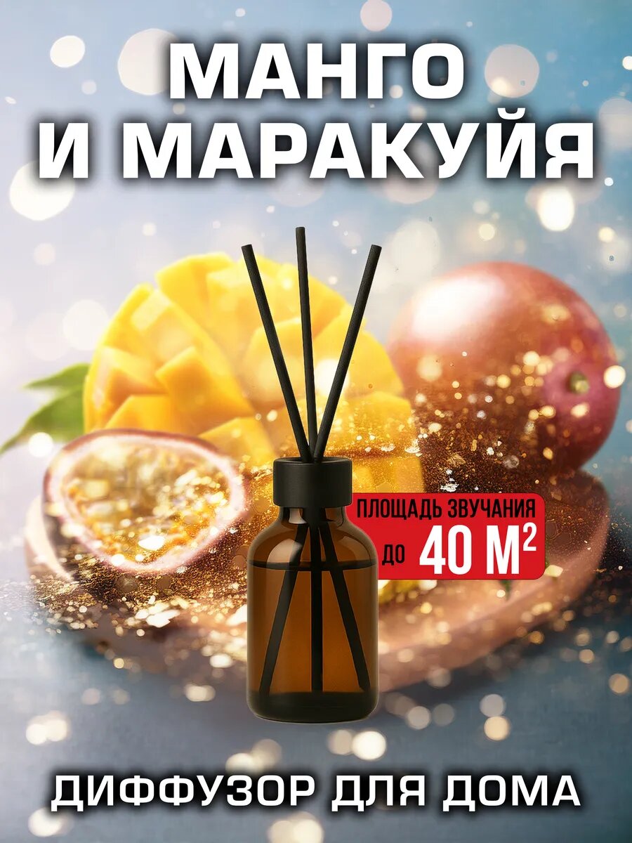 Манго и маракуйя - аромадиффузор Аурасо 50 мл 1 шт.