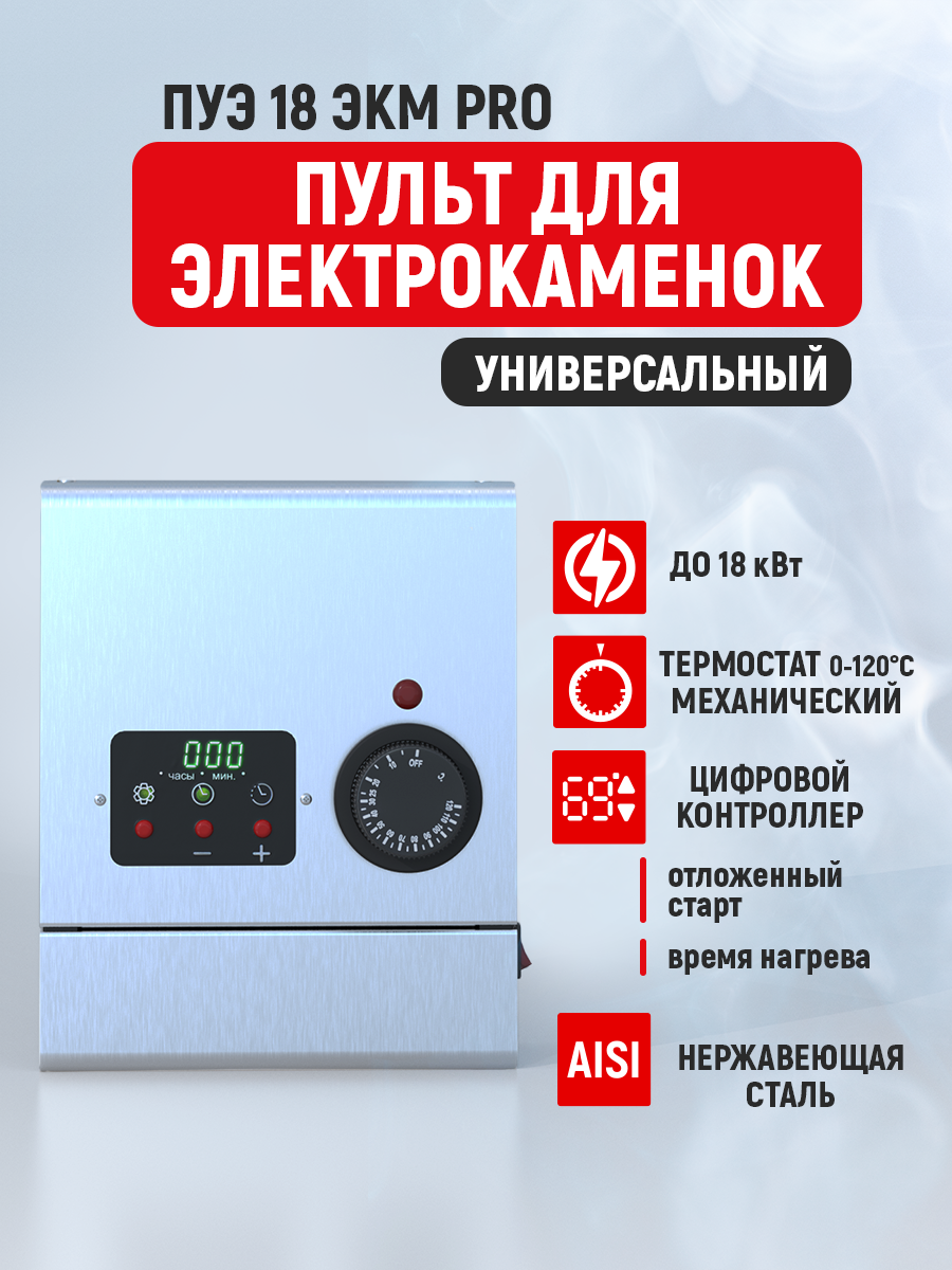 Пульт управления электрокаменкой СТЭН, 18кВт, нержавеющая сталь