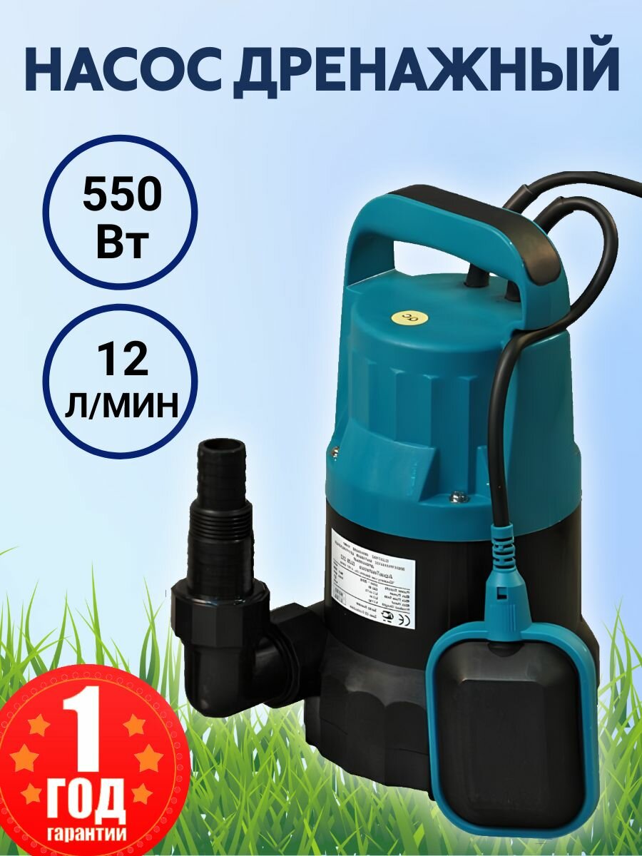 Дренажный насос БЦД SUB 552 FS для чистой воды пластиковый корпус 12 куб. час напор 9м с поплавком