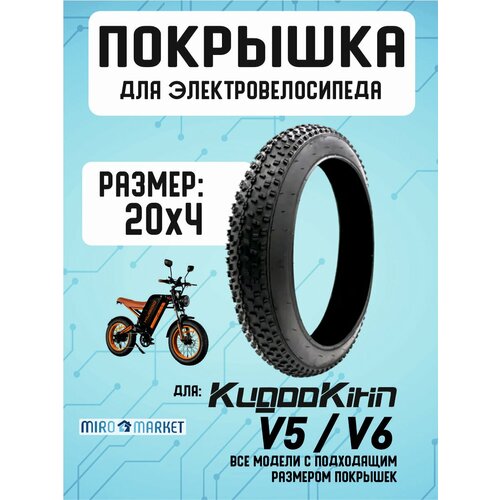 Покрышка для электровелосипеда Kugookirin V5, V6, размер 20*4