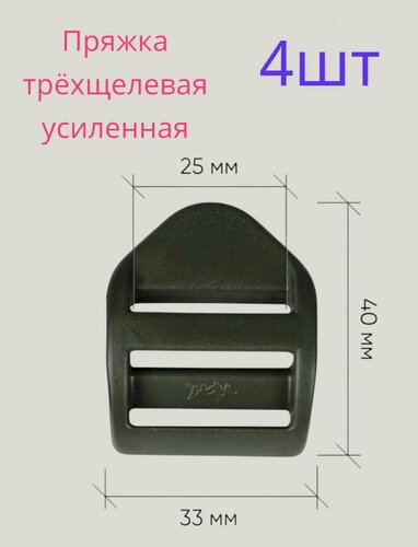 Изображение товара Пряжка из полиацеталя 25мм (внутренний размер) для стропы 25мм, пряжка трёхщелевая усиленная 4 шт, Apri пр-во Россия