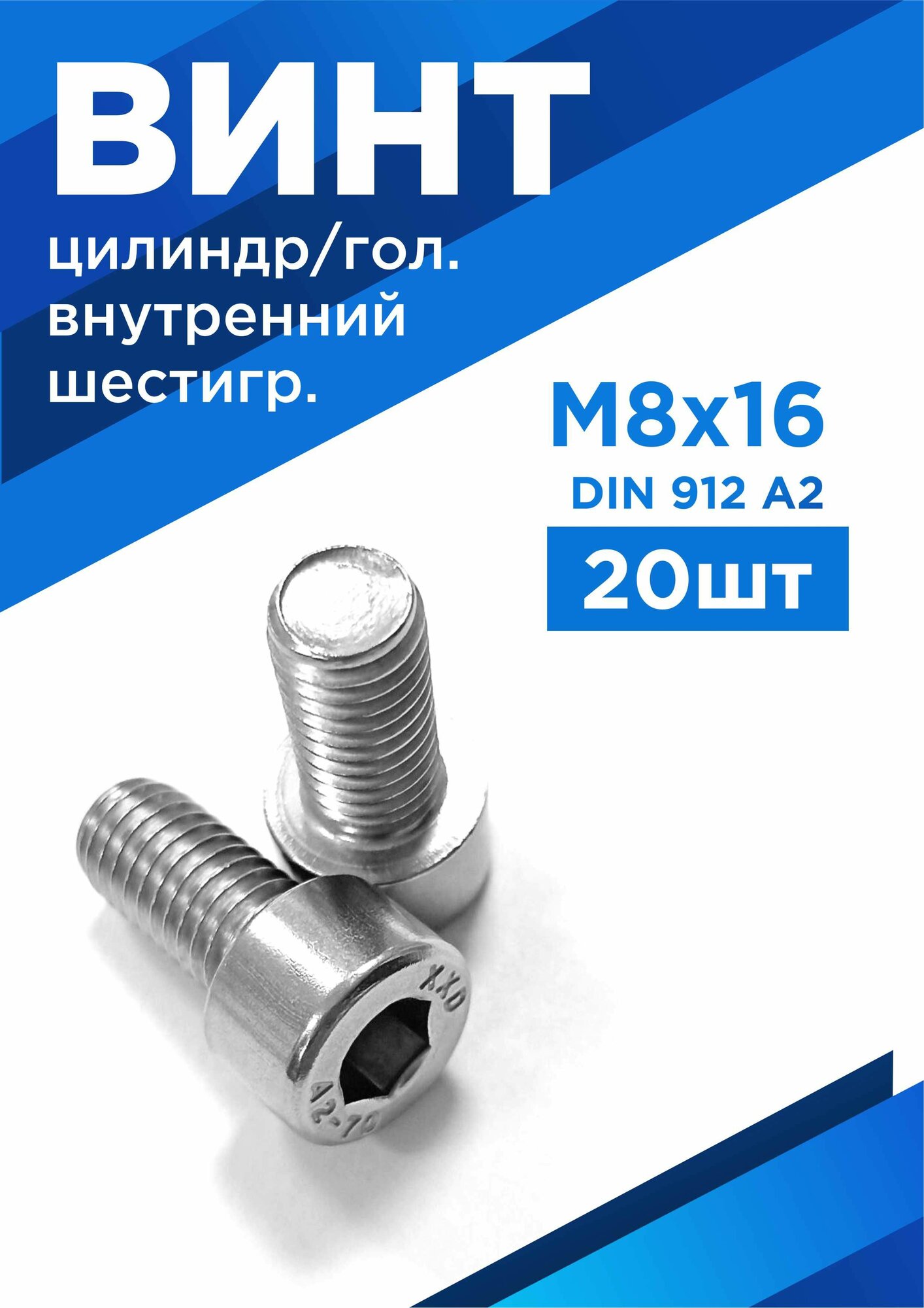 Винт М8х16/16мм, цилиндр/головка, внутр/шестигр, полн. резьба, DIN 912 A2 нержавеющая сталь , комплект 20шт