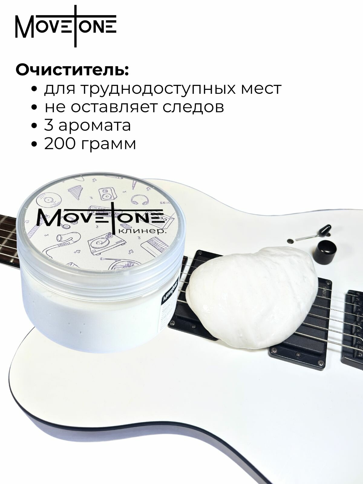 Клинер Movetone белый для уборки поверхности и очистки музыкальных инструментов мебели машины