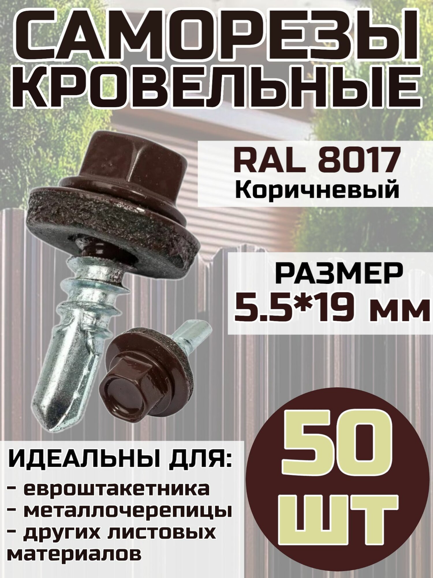 Саморез кровельный по металлу 5.5х19 мм цвет Коричневый RAL 8017 50 шт.
