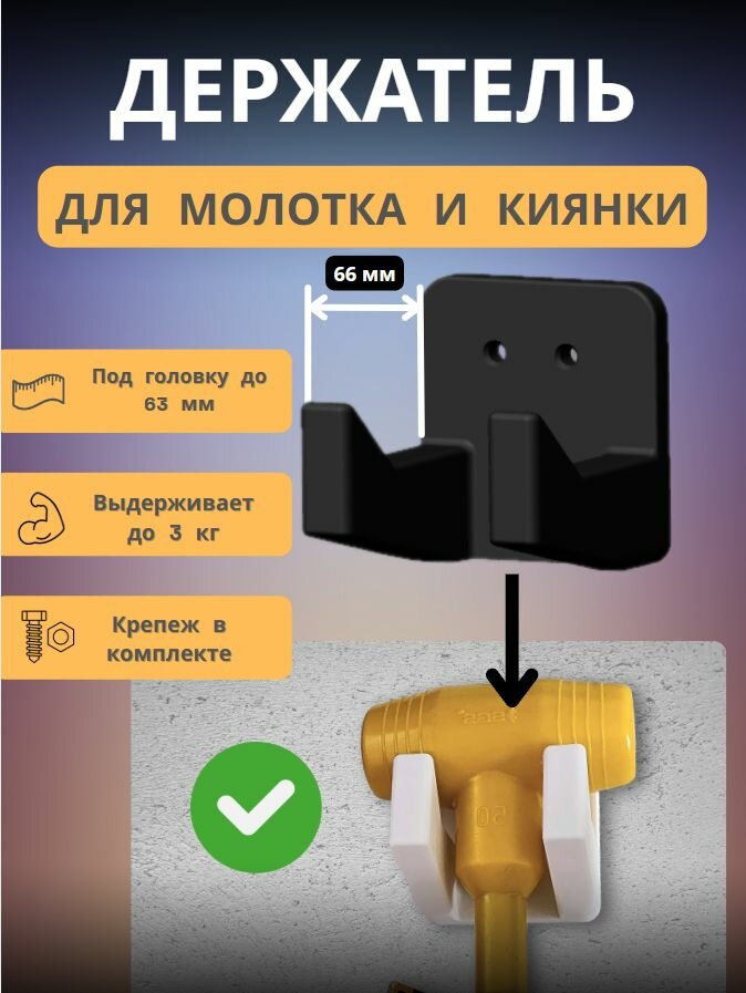 Держатель для молотков настенный 66 мм универсальный для молотка и киянки в гараж