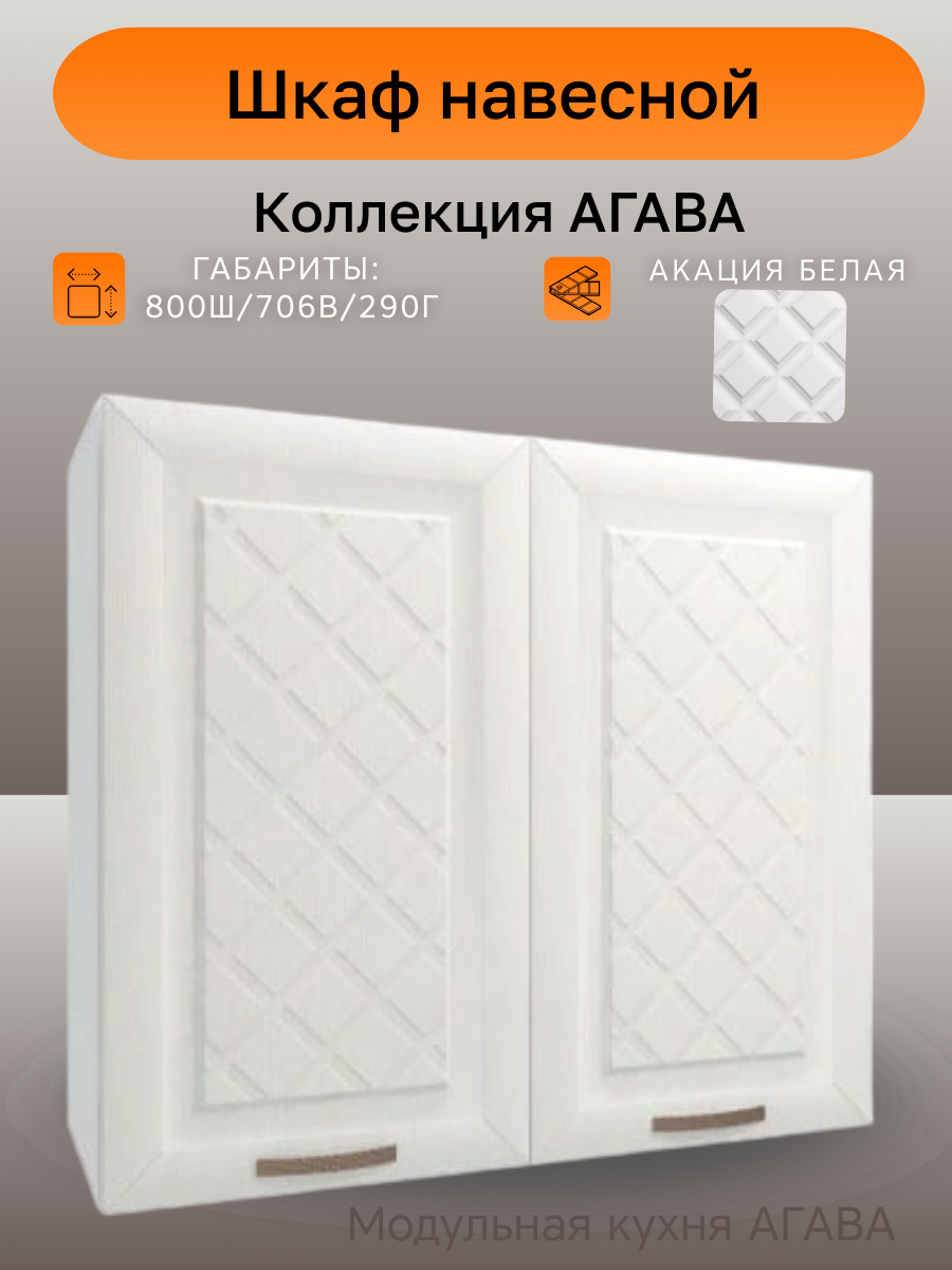Шкаф навесной шириной 80 см агава Акация белая фасад МДФ 80х29х71 см