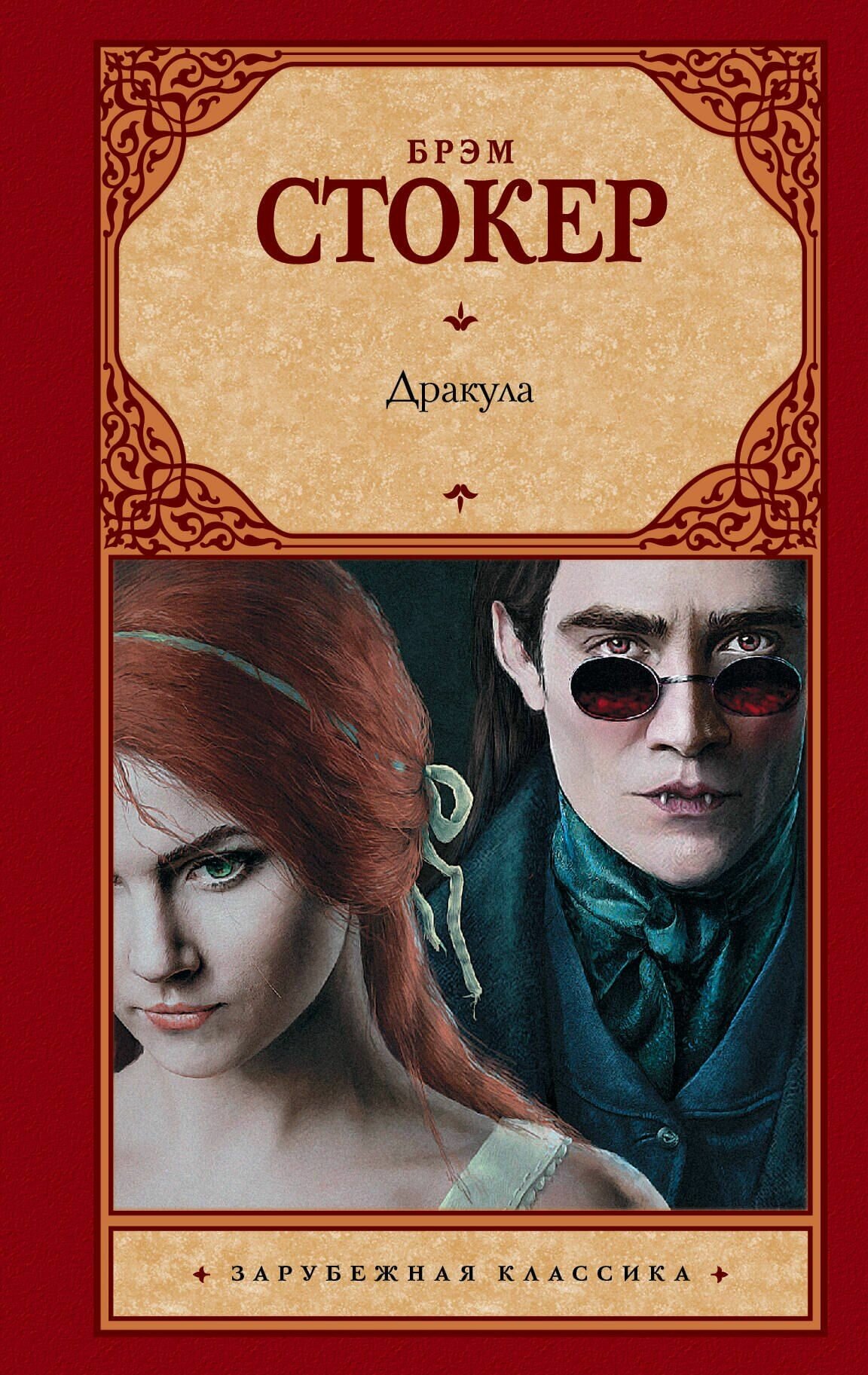 Дракула