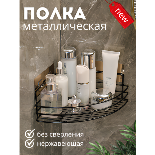 Угловая полка металлическая для ванной, без сверления, черная