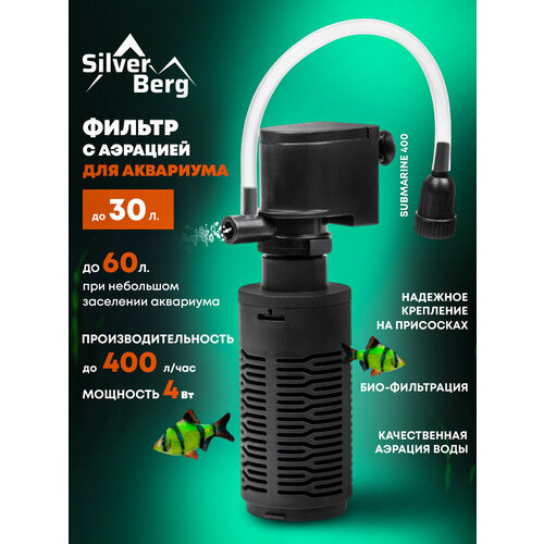 Фильтр для аквариума до 30л, внутренний, погружной, с аэрацией, Silver Berg Submarine 400
